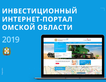 Создание сайта для инвестиционного портала Омска