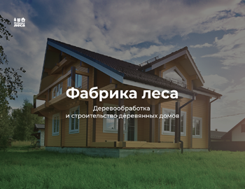 Создание сайта для компании Фабрика леса